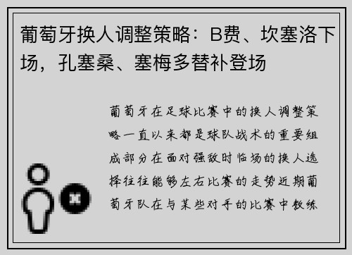 葡萄牙换人调整策略：B费、坎塞洛下场，孔塞桑、塞梅多替补登场