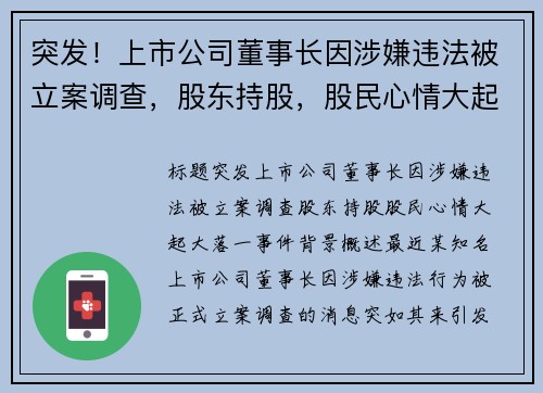 突发！上市公司董事长因涉嫌违法被立案调查，股东持股，股民心情大起大落