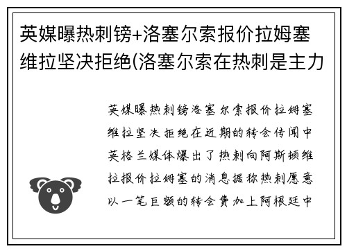 英媒曝热刺镑+洛塞尔索报价拉姆塞 维拉坚决拒绝(洛塞尔索在热刺是主力吗)