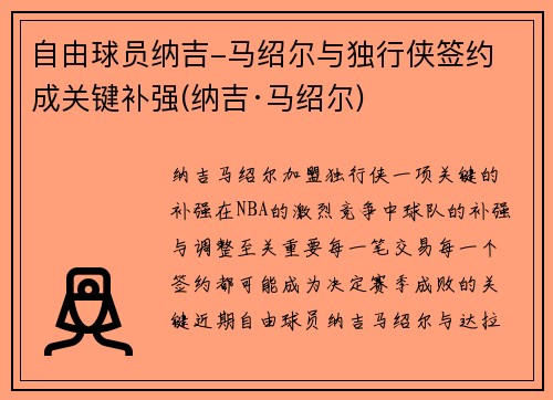 自由球员纳吉-马绍尔与独行侠签约 成关键补强(纳吉·马绍尔)