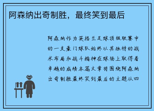 阿森纳出奇制胜，最终笑到最后