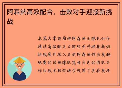 阿森纳高效配合，击败对手迎接新挑战