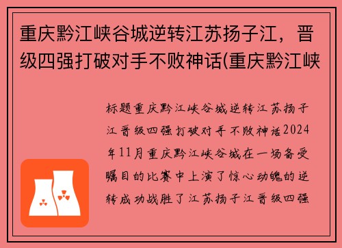 重庆黔江峡谷城逆转江苏扬子江，晋级四强打破对手不败神话(重庆黔江峡谷公园介绍)
