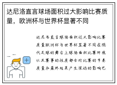 达尼洛直言球场面积过大影响比赛质量，欧洲杯与世界杯显著不同