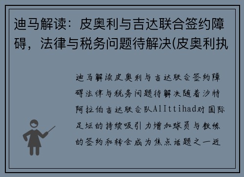 迪马解读：皮奥利与吉达联合签约障碍，法律与税务问题待解决(皮奥利执教水平)