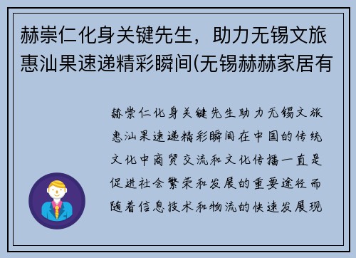 赫崇仁化身关键先生，助力无锡文旅惠汕果速递精彩瞬间(无锡赫赫家居有限公司)