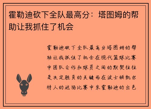 霍勒迪砍下全队最高分：塔图姆的帮助让我抓住了机会