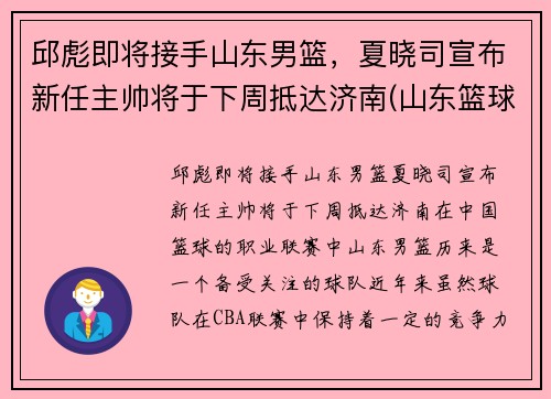 邱彪即将接手山东男篮，夏晓司宣布新任主帅将于下周抵达济南(山东篮球队主教练)