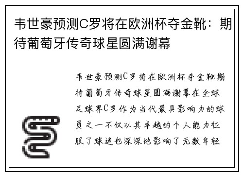 韦世豪预测C罗将在欧洲杯夺金靴：期待葡萄牙传奇球星圆满谢幕
