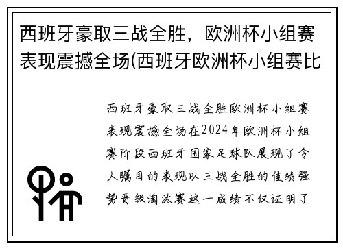 西班牙豪取三战全胜，欧洲杯小组赛表现震撼全场(西班牙欧洲杯小组赛比分)