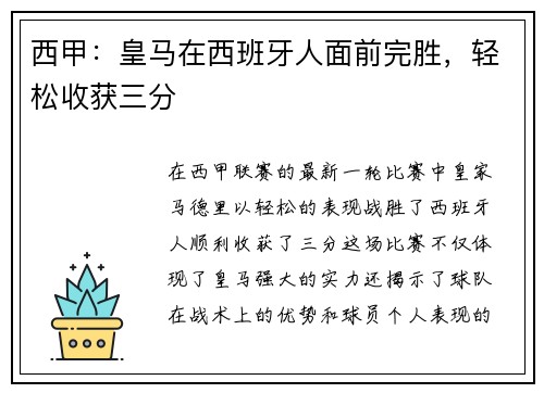 西甲：皇马在西班牙人面前完胜，轻松收获三分