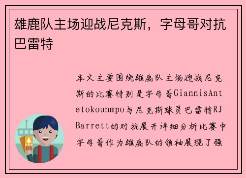 雄鹿队主场迎战尼克斯，字母哥对抗巴雷特