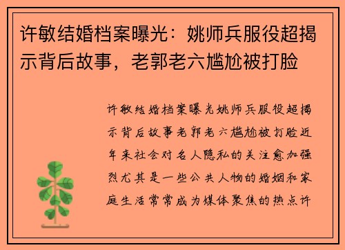 许敏结婚档案曝光：姚师兵服役超揭示背后故事，老郭老六尴尬被打脸
