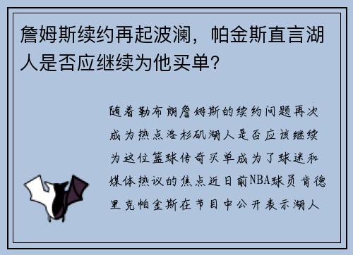 詹姆斯续约再起波澜，帕金斯直言湖人是否应继续为他买单？