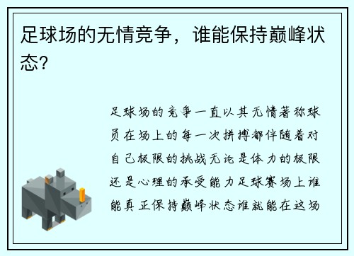 足球场的无情竞争，谁能保持巅峰状态？