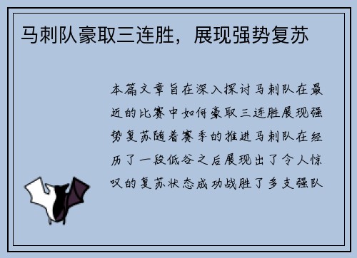 马刺队豪取三连胜，展现强势复苏