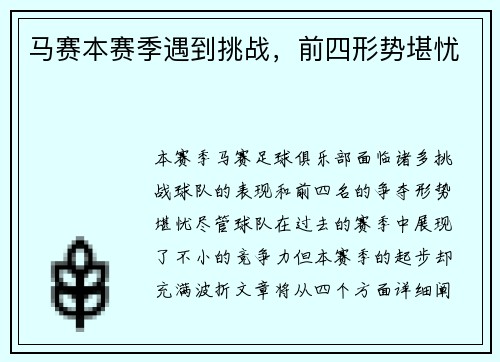 马赛本赛季遇到挑战，前四形势堪忧