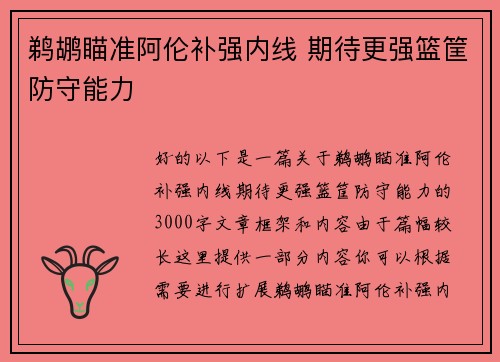 鹈鹕瞄准阿伦补强内线 期待更强篮筐防守能力