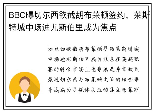 BBC曝切尔西欲截胡布莱顿签约，莱斯特城中场迪尤斯伯里成为焦点