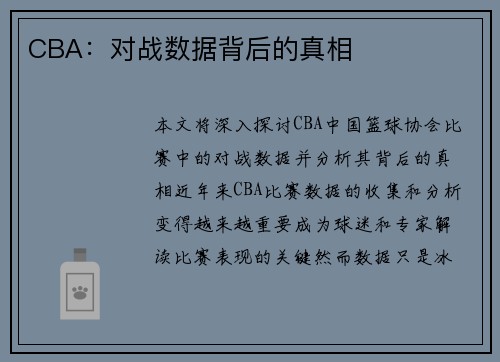 CBA：对战数据背后的真相