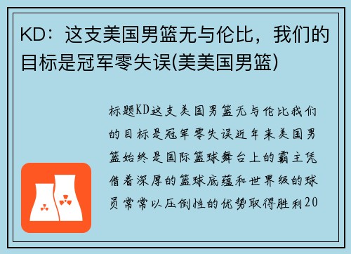 KD：这支美国男篮无与伦比，我们的目标是冠军零失误(美美国男篮)