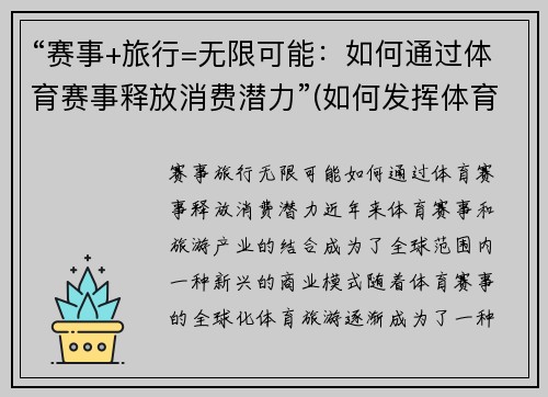 “赛事+旅行=无限可能：如何通过体育赛事释放消费潜力”(如何发挥体育赛事的经济效益和社会效益)