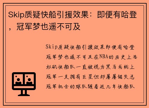 Skip质疑快船引援效果：即便有哈登，冠军梦也遥不可及