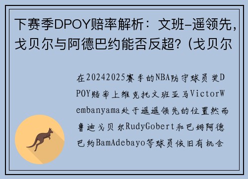 下赛季DPOY赔率解析：文班-遥领先，戈贝尔与阿德巴约能否反超？(戈贝尔和阿德巴约)
