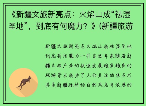 《新疆文旅新亮点：火焰山成“祛湿圣地”，到底有何魔力？》(新疆旅游景点火焰山)