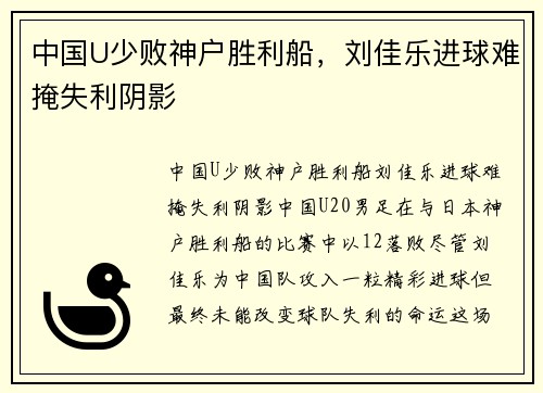中国U少败神户胜利船，刘佳乐进球难掩失利阴影