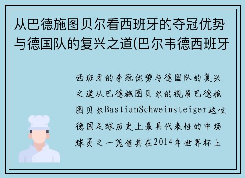从巴德施图贝尔看西班牙的夺冠优势与德国队的复兴之道(巴尔韦德西班牙人)
