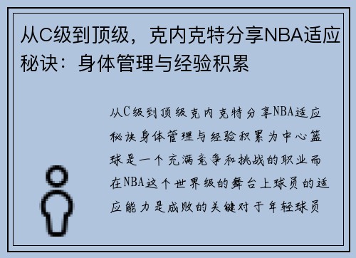从C级到顶级，克内克特分享NBA适应秘诀：身体管理与经验积累