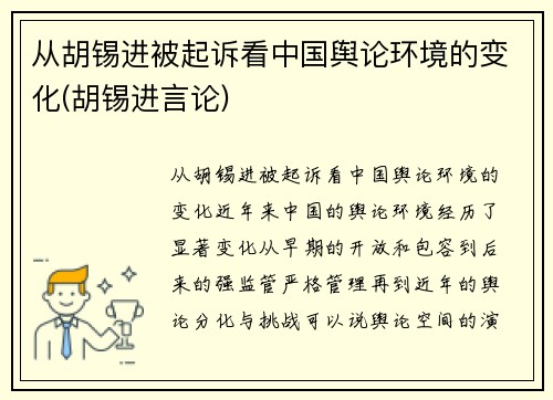 从胡锡进被起诉看中国舆论环境的变化(胡锡进言论)