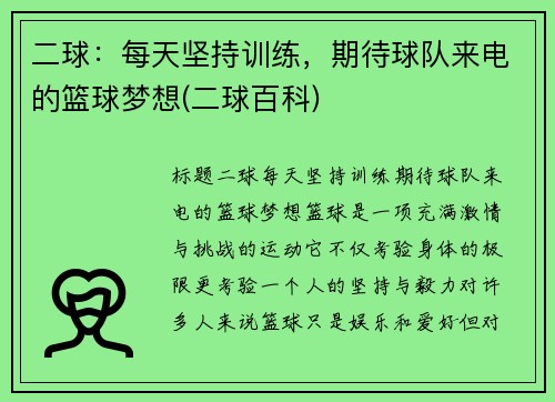二球：每天坚持训练，期待球队来电的篮球梦想(二球百科)