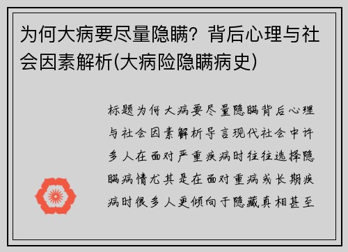 为何大病要尽量隐瞒？背后心理与社会因素解析(大病险隐瞒病史)