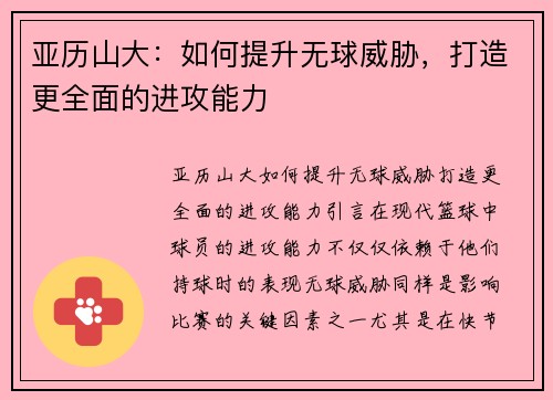 亚历山大：如何提升无球威胁，打造更全面的进攻能力