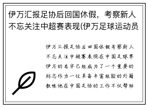 伊万汇报足协后回国休假，考察新人不忘关注中超赛表现(伊万足球运动员)