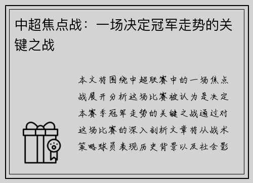 中超焦点战：一场决定冠军走势的关键之战