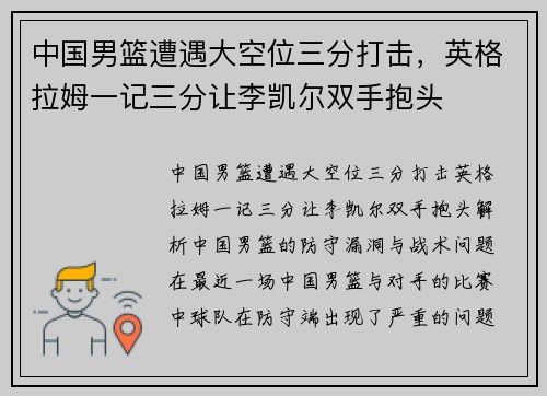 中国男篮遭遇大空位三分打击，英格拉姆一记三分让李凯尔双手抱头