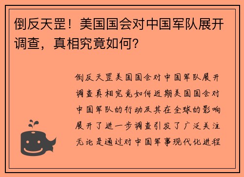 倒反天罡！美国国会对中国军队展开调查，真相究竟如何？