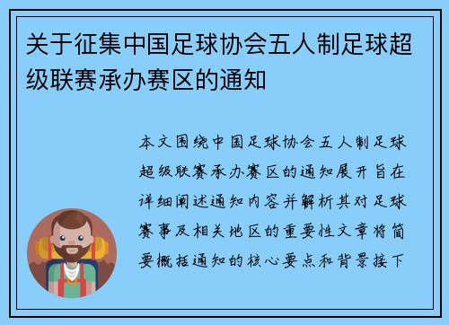 关于征集中国足球协会五人制足球超级联赛承办赛区的通知