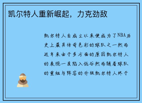 凯尔特人重新崛起，力克劲敌