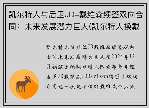 凯尔特人与后卫JD-戴维森续签双向合同：未来发展潜力巨大(凯尔特人换戴维斯筹码)