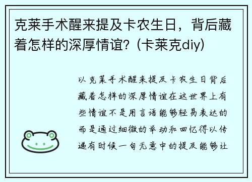 克莱手术醒来提及卡农生日，背后藏着怎样的深厚情谊？(卡莱克diy)
