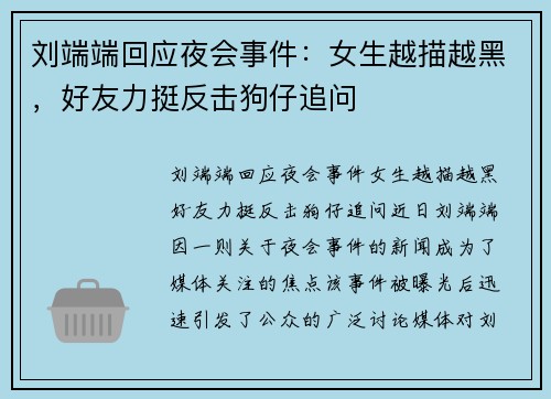 刘端端回应夜会事件：女生越描越黑，好友力挺反击狗仔追问