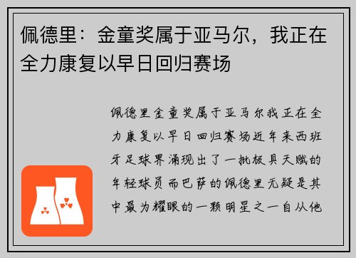 佩德里：金童奖属于亚马尔，我正在全力康复以早日回归赛场