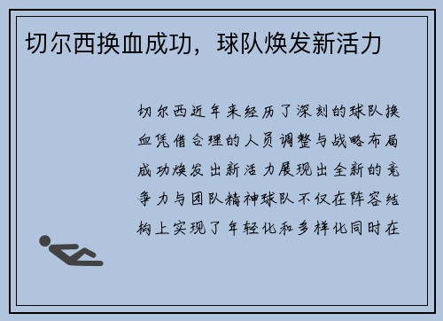 切尔西换血成功，球队焕发新活力