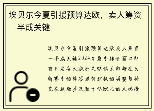 埃贝尔今夏引援预算达欧，卖人筹资一半成关键