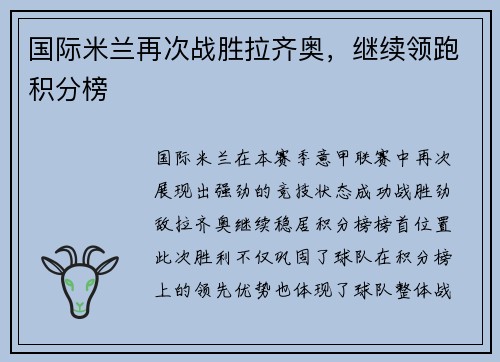 国际米兰再次战胜拉齐奥，继续领跑积分榜