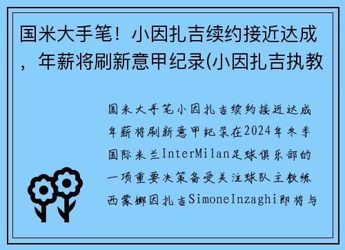 国米大手笔！小因扎吉续约接近达成，年薪将刷新意甲纪录(小因扎吉执教经历)